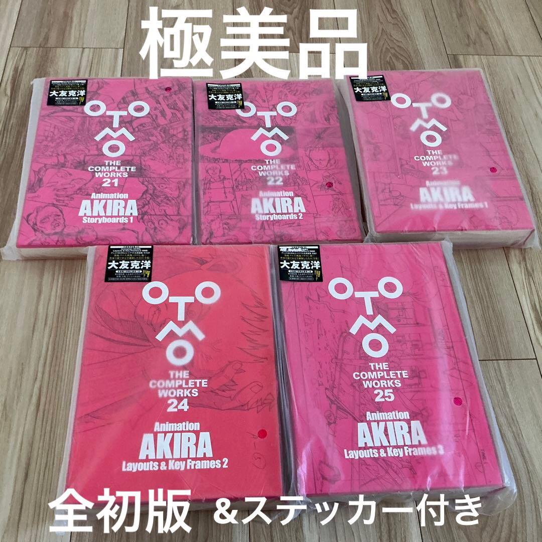 『OTOMO COMPLETE WORKS』21〜25巻（5冊）美品ステッカー付