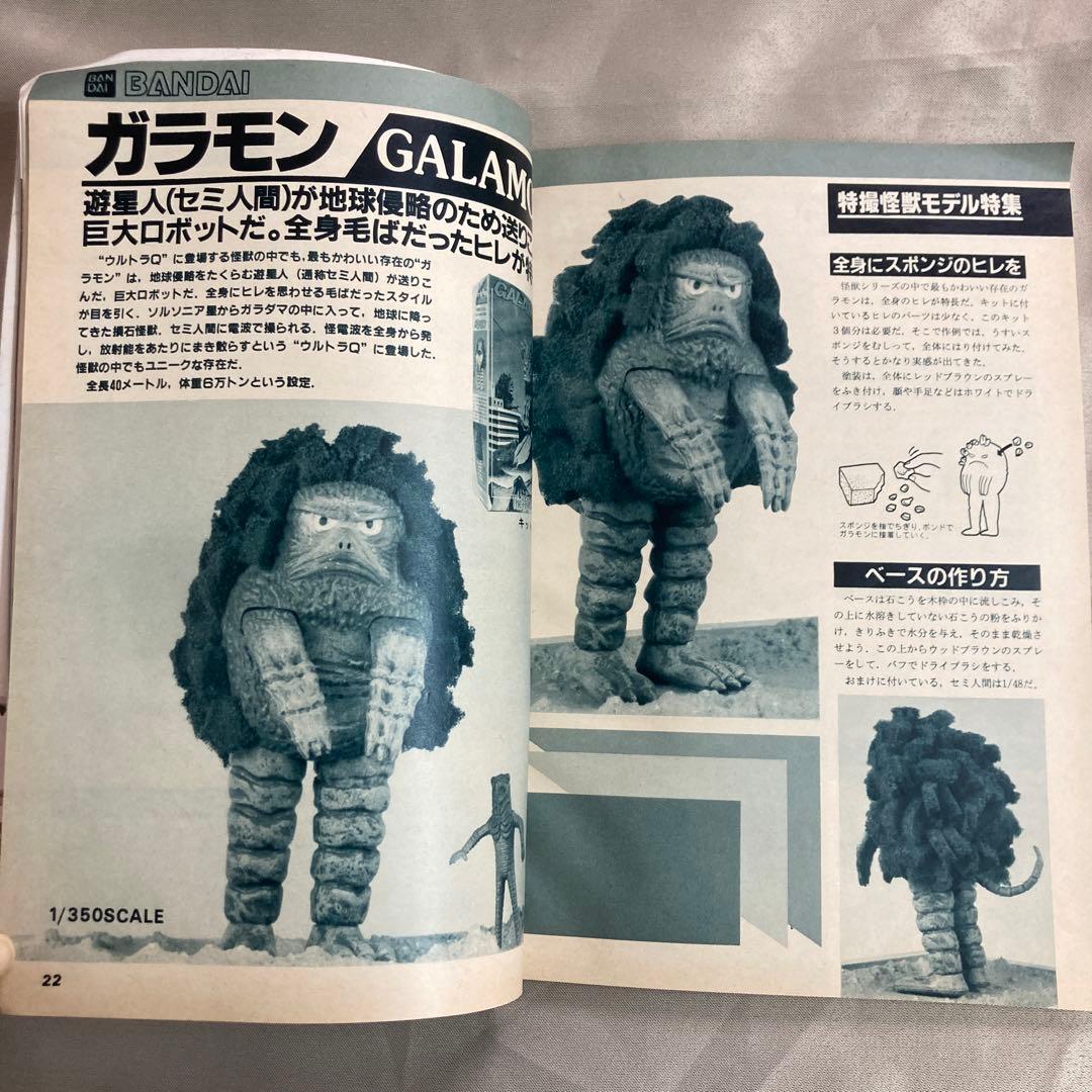 模型とラジオ84年3月号　特撮怪獣モデル　ウルトラマン