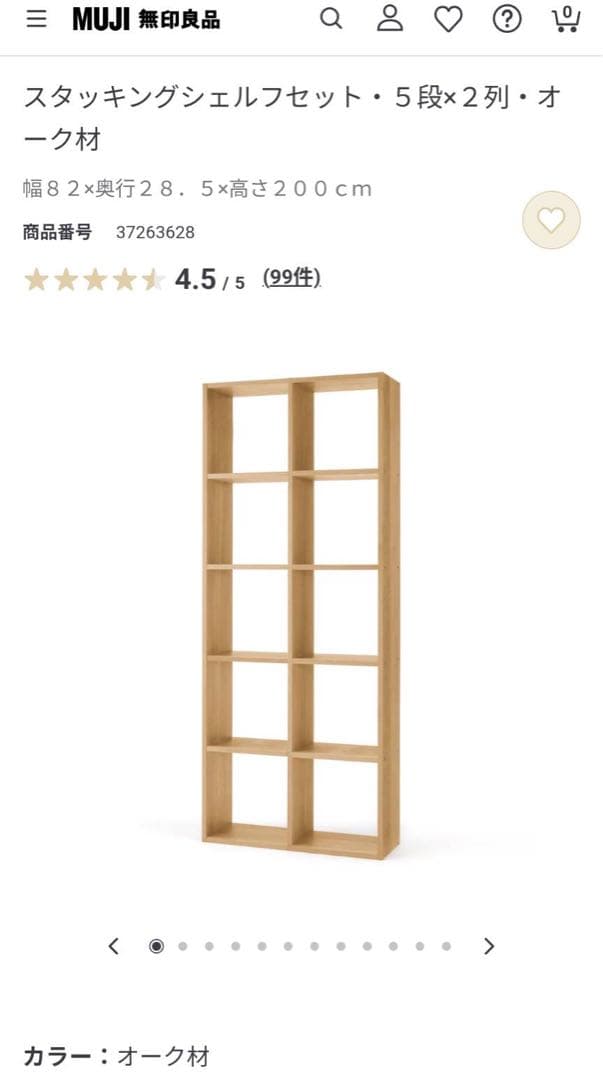 ■送料込■無印 スタッキングシェルフ 5×2 オーク 木製家具棚 MUJI 収納