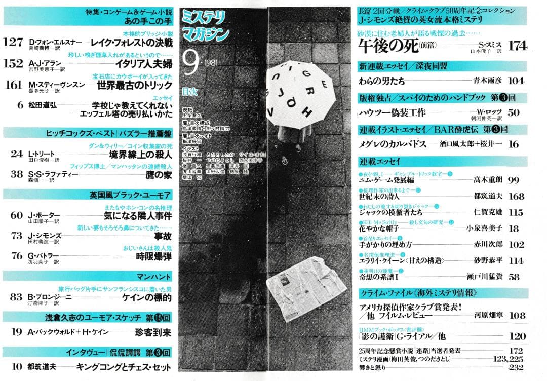 ハヤカワ・ミステリマガジン1981年１月号から12月号までセットで