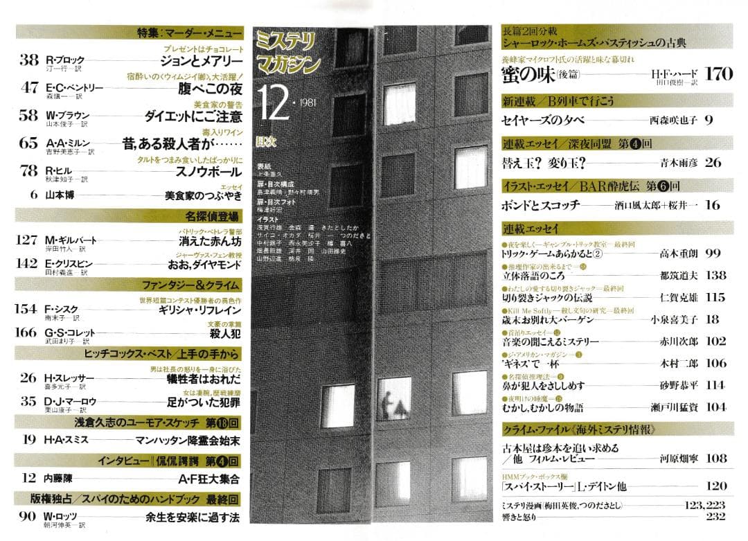 ハヤカワ・ミステリマガジン1981年１月号から12月号までセットで