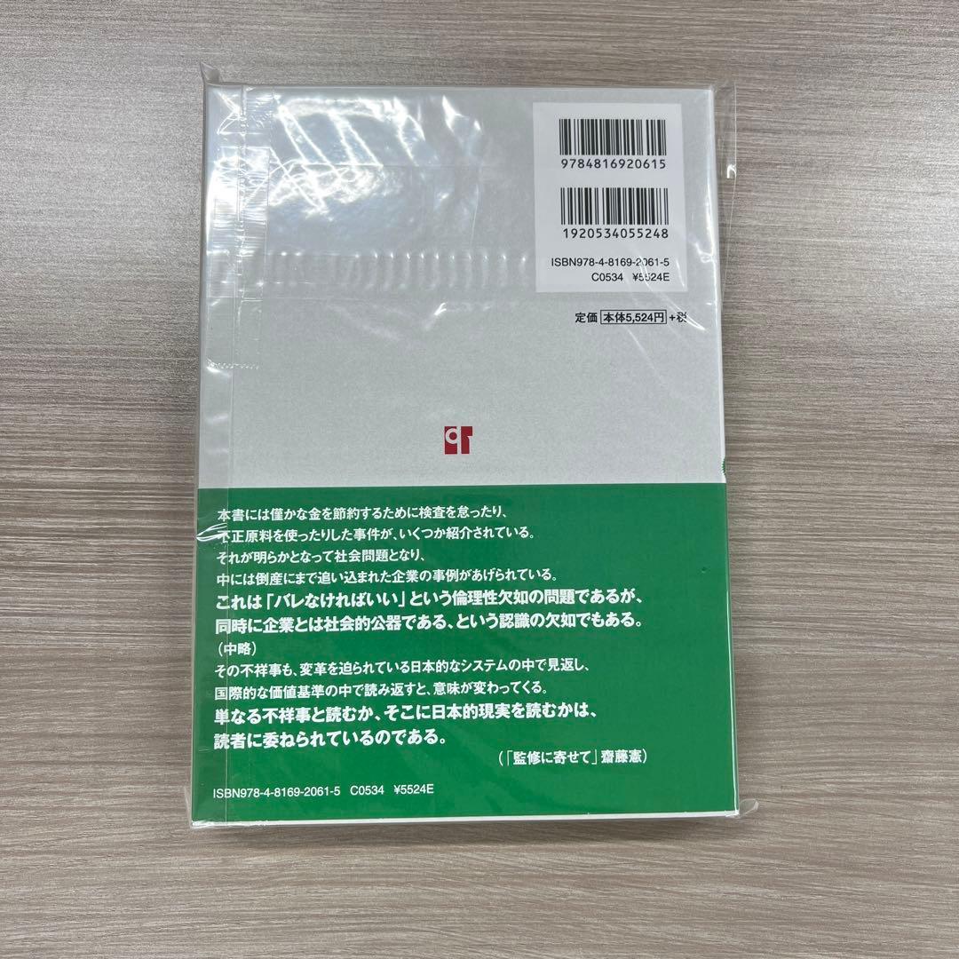 企業不祥事事典 : ケーススタディ150
