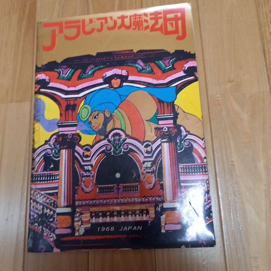 絵本千一夜物語　寺山修司著作　宇野亞喜良挿画　天声出版➕アラビア大魔法団パンフ
