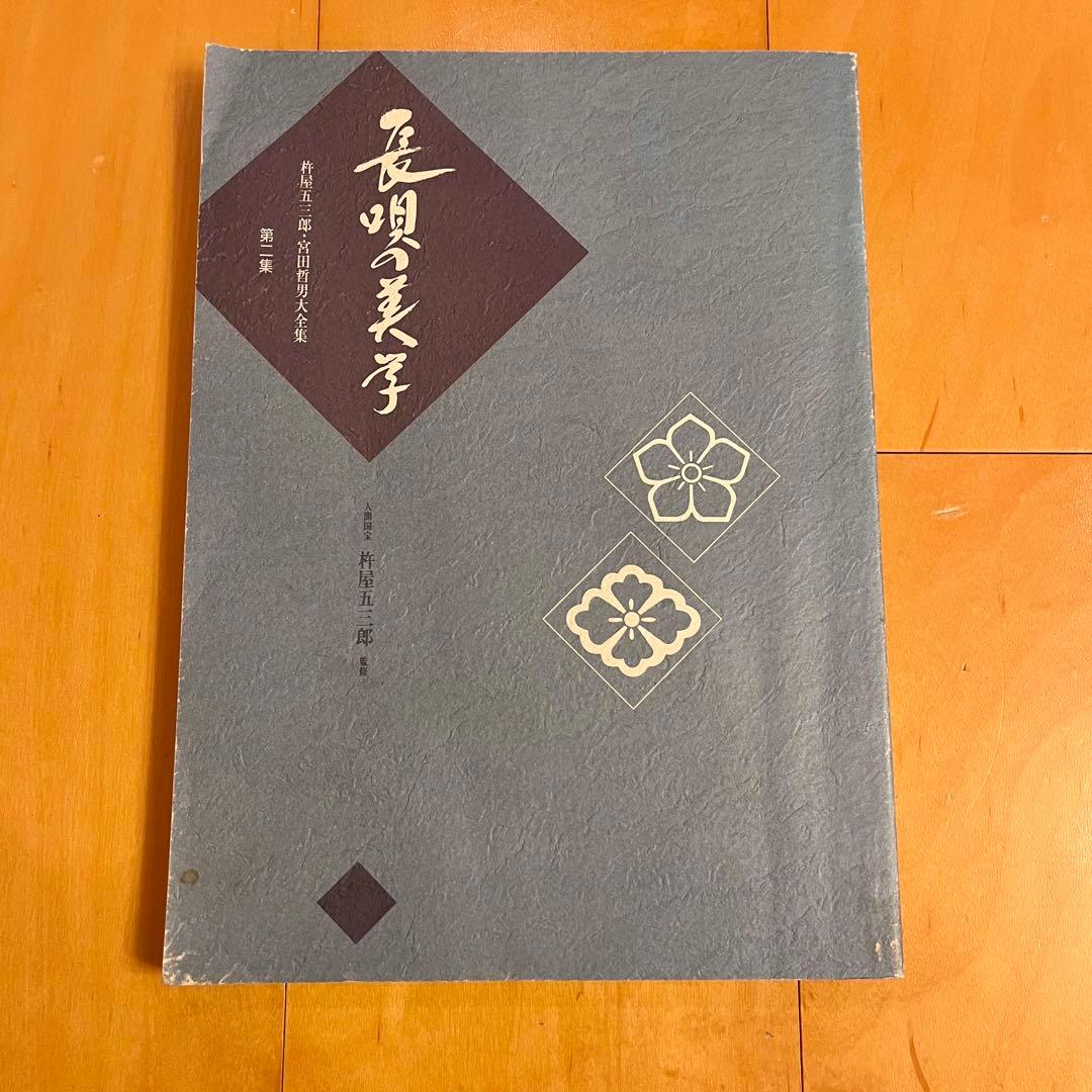 長唄の美学　第1・2集　NHKサービスセンター
