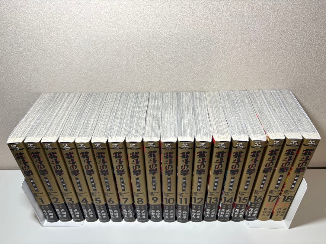 美品　全巻初版　帯付き多数　北斗の拳　新装版　1〜18巻　全巻セット