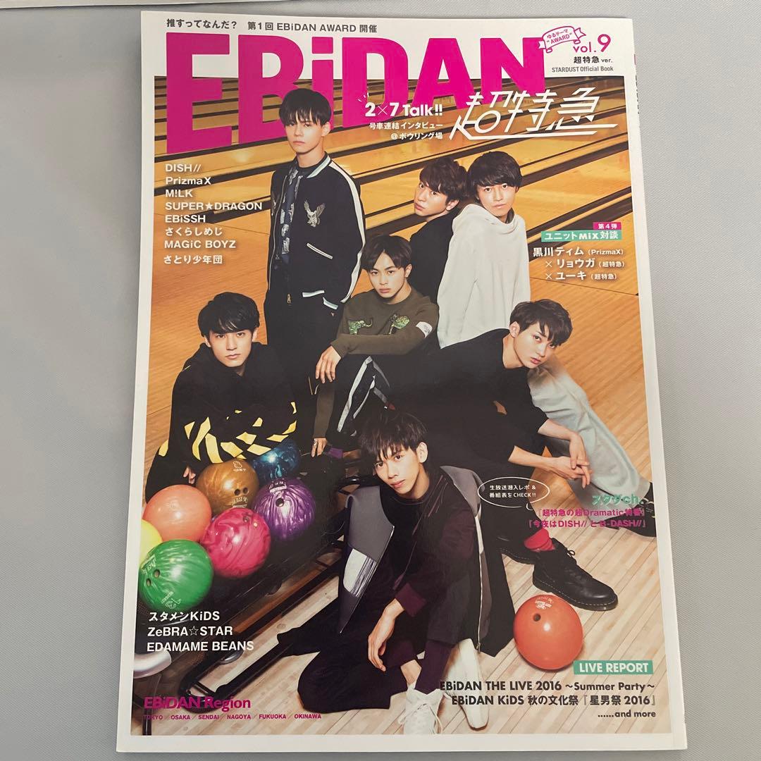 エビボン 超特急 本 雑誌 セット 7冊
