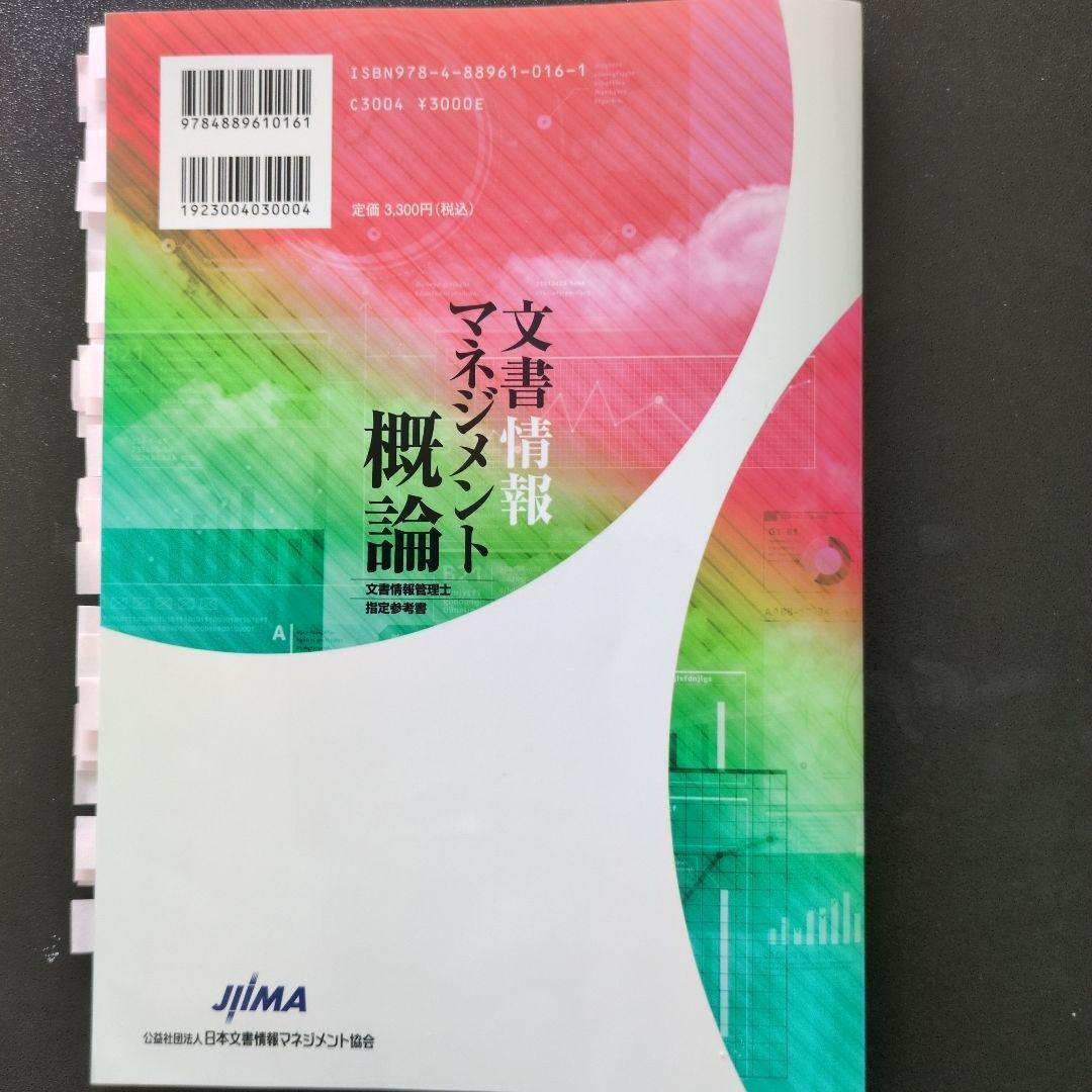 文書情報マネジメント概論 （文章情報管理士　検定試験　指定参考書）４冊セット
