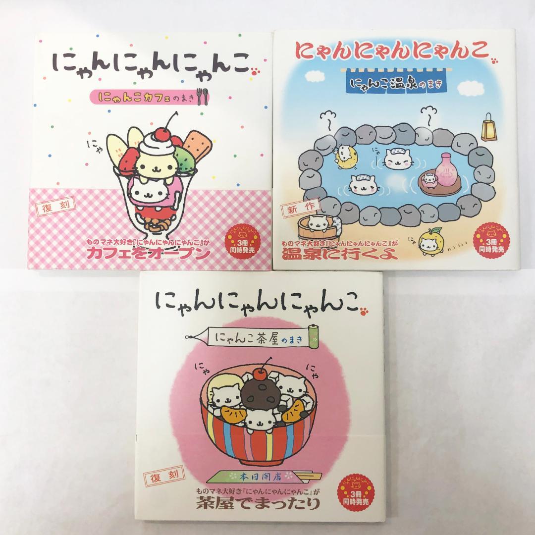 にゃんにゃんにゃんこ 3冊セット にゃんこ茶屋 にゃんこ温泉 にゃんこカフェ