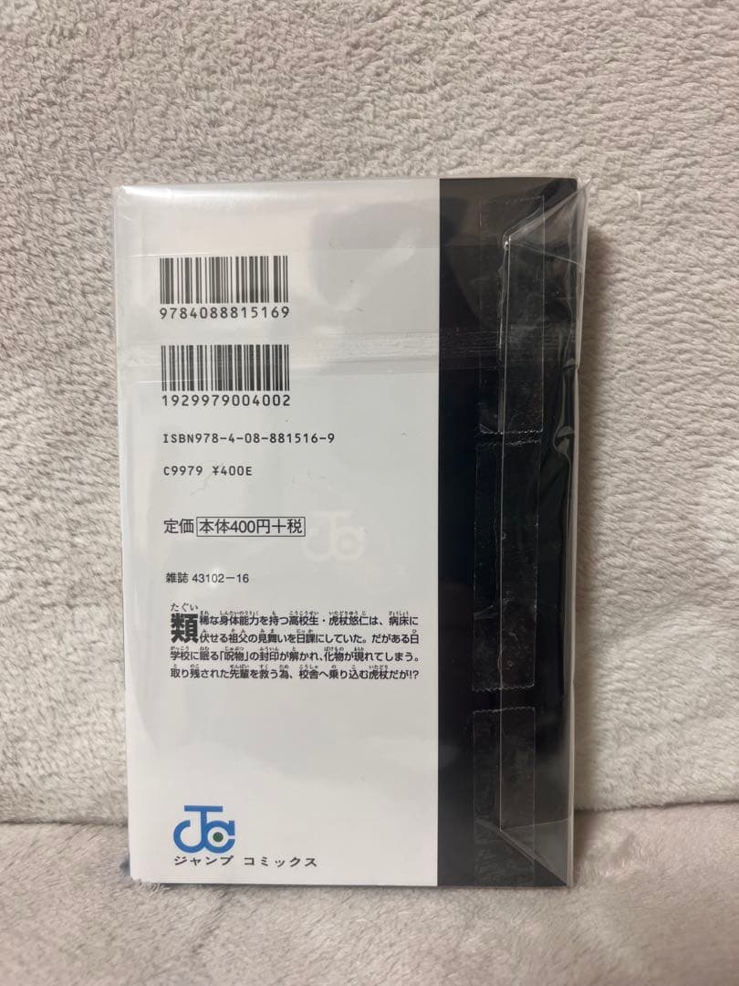 呪術廻戦 第1巻 初版 美品 コレクター向け