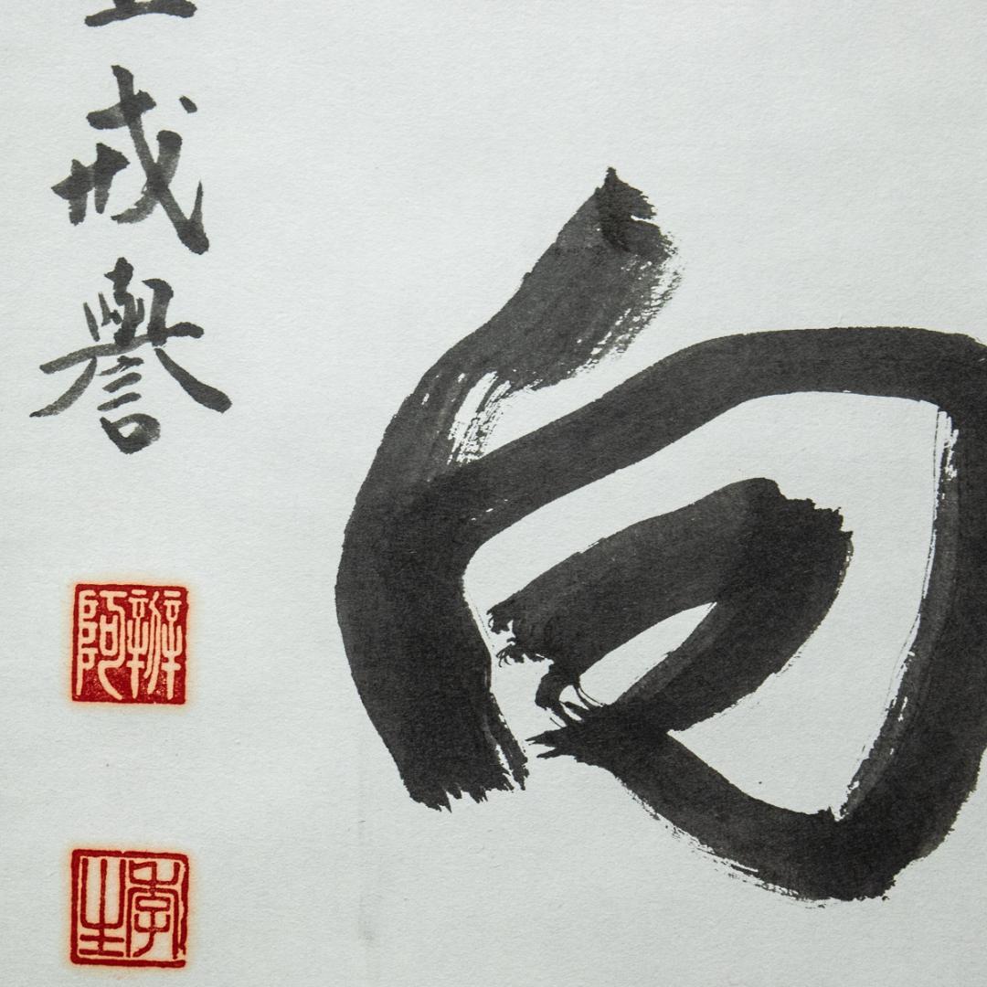 掛軸-1504　増上寺　八木季生　戒誉　「慈心相向」　共箱