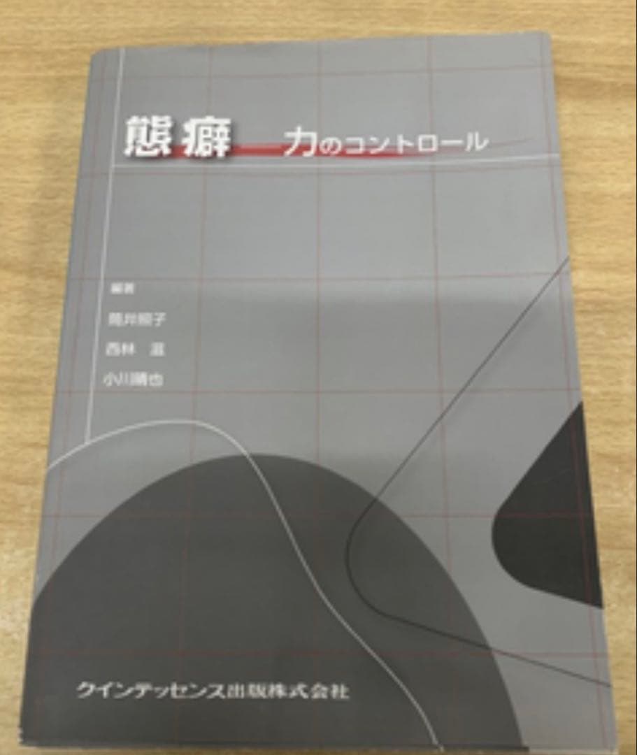態癖力のコントロール