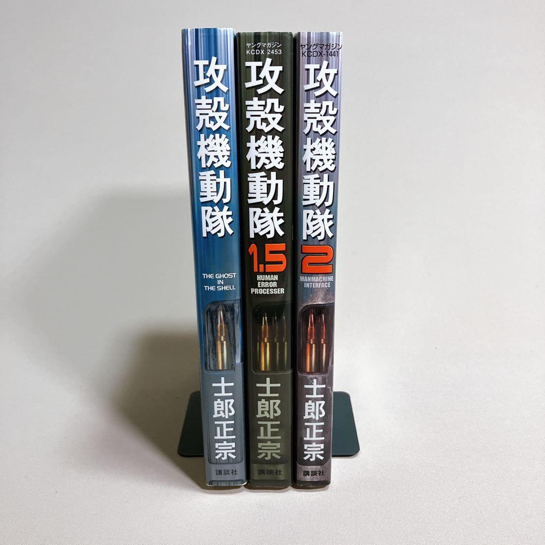 美品　攻殻機動隊　全巻セット　1、1.5、2巻　士郎正宗