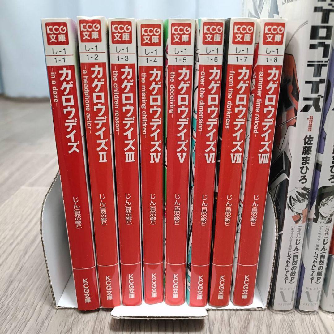 カゲロウデイズ 漫画・小説全巻セット