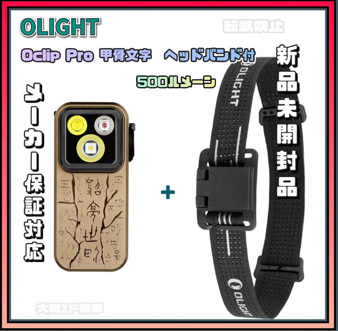 オーライト　olight Oclip Pro 甲骨文字　ヘッドバンド付