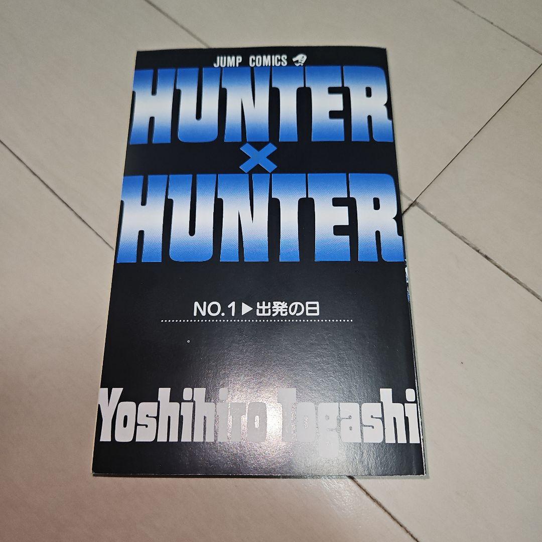 あ*ん様 HUNTER×HUNTER 第1巻 初版 美品