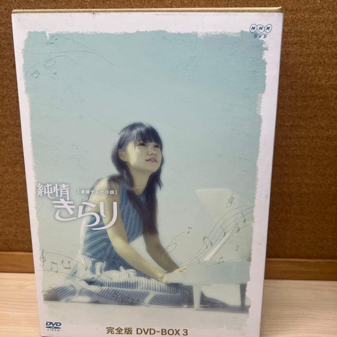 純情きらり 完全版 DVD-BOX 1-3 全13巻 宮崎あおい