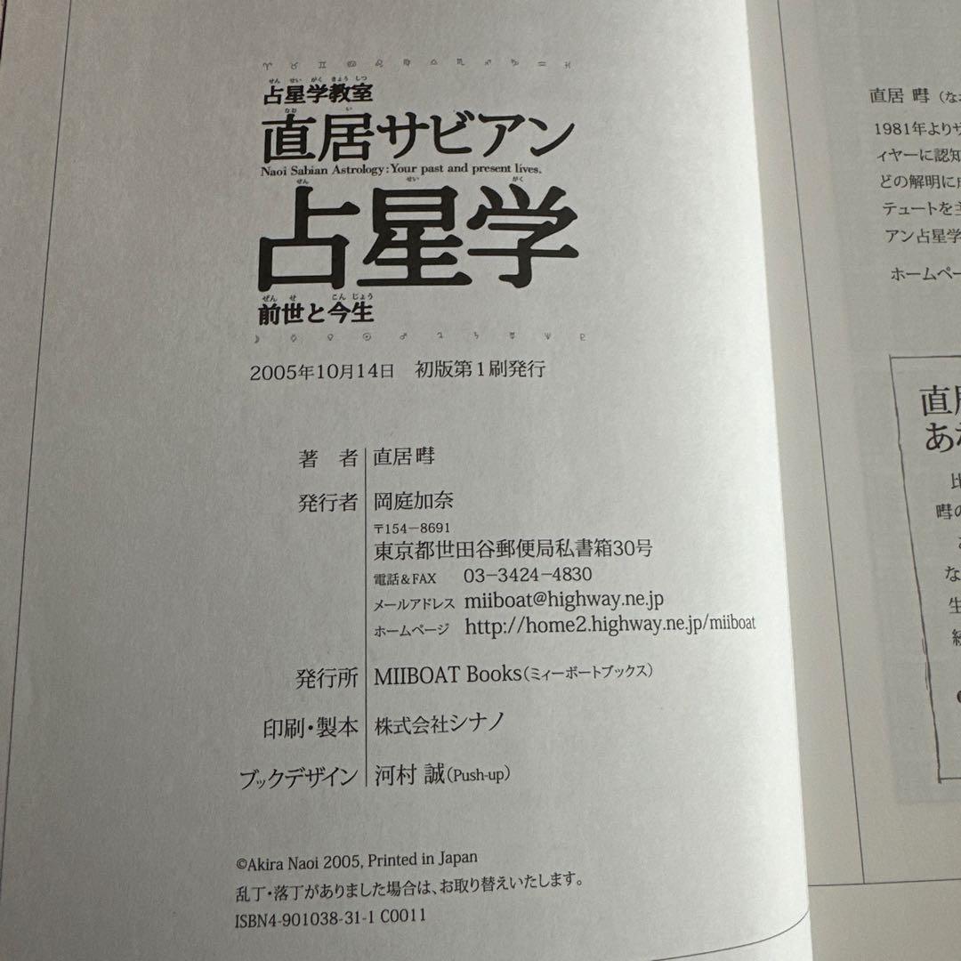 占星学教室　直居サビアン占星学