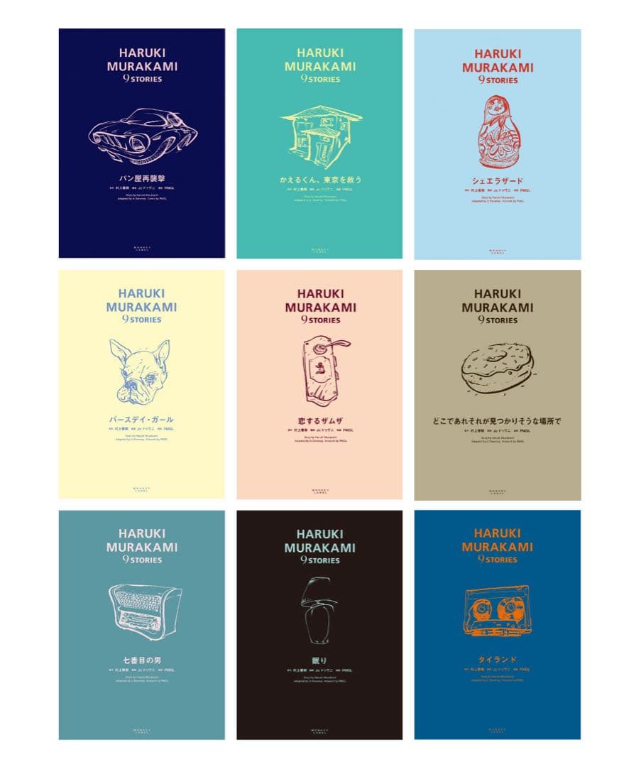 村上春樹　 9 STORIES　バンデシネ  全9巻ボックスセット
