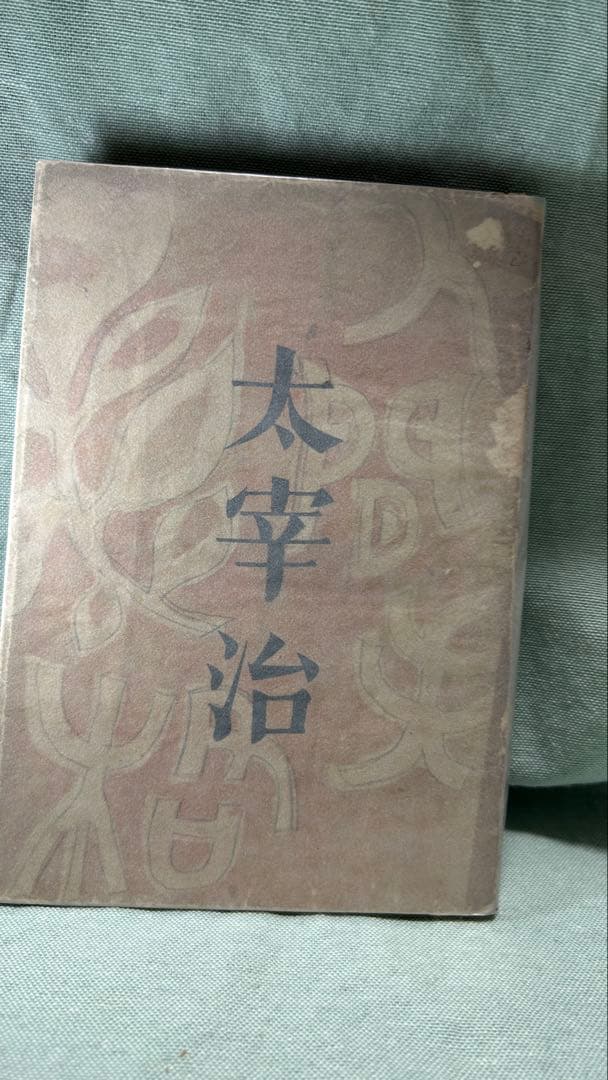 『人間失格』太宰治 初版 筑摩書房 昭和23年 補修あり