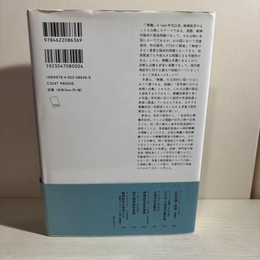 【新装版】 解離 若年期における病理と治療