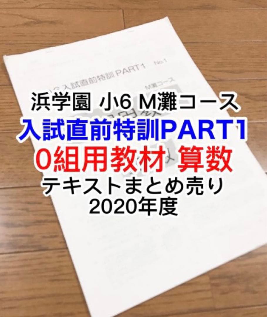 浜学園 入試直前特訓 PART1 M灘コース 0組用教材 テキストまとめ売り