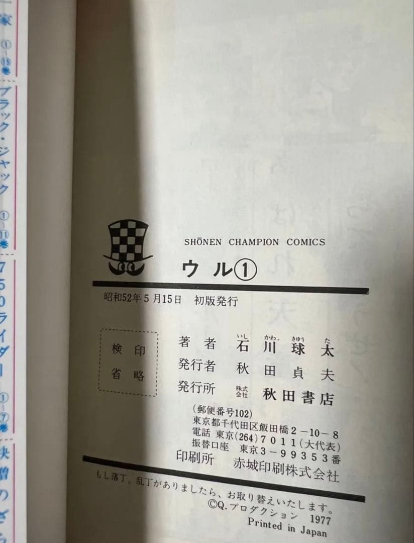 【秋田書店】ウル・全5巻 / 石川球太