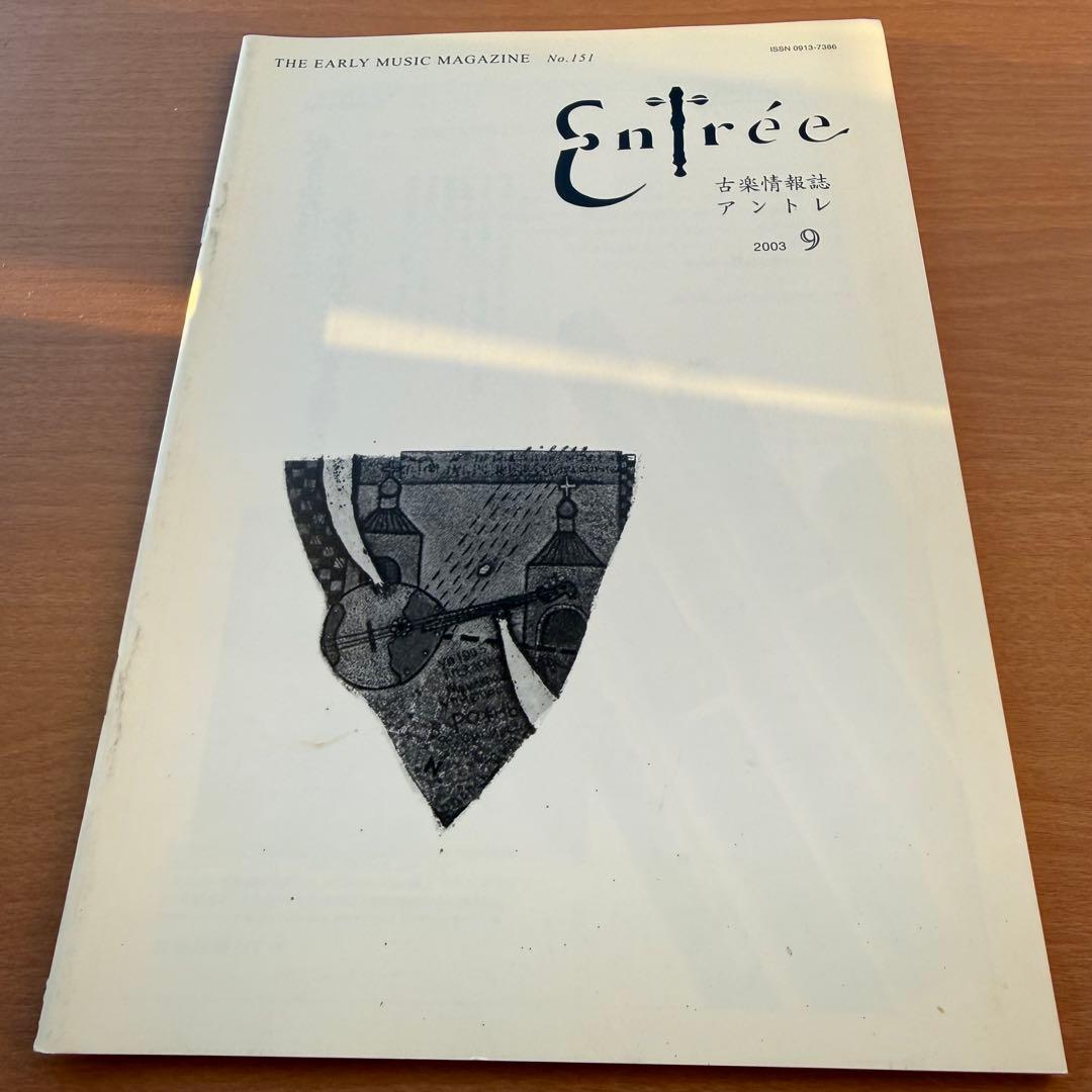 【超希少本】Entree　古楽雑誌　2003年　全巻10冊　セット販売　 専門誌