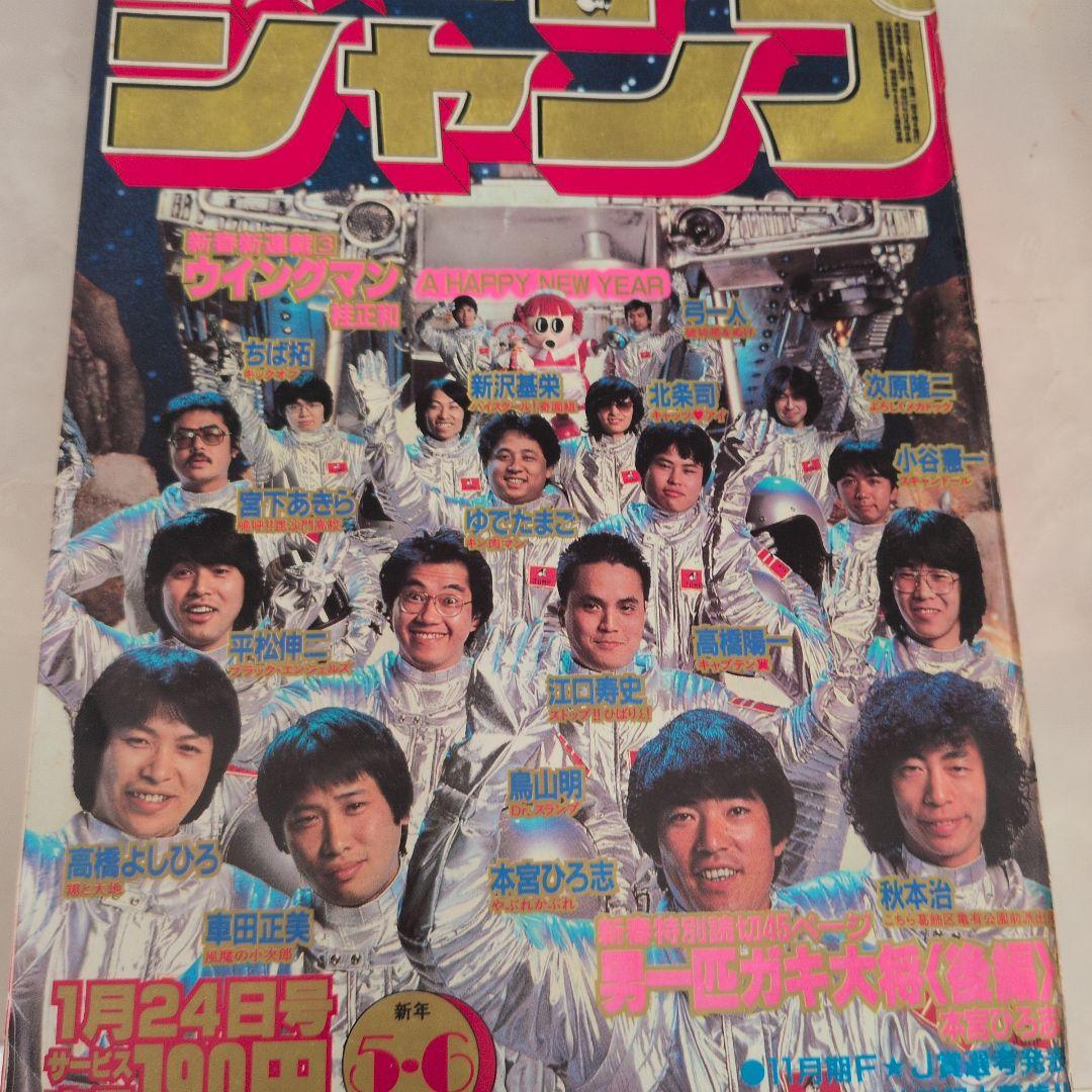 【美品級・3冊】週刊少年ジャンプ1983年 ウィングマン 新連載／第2話／最終回
