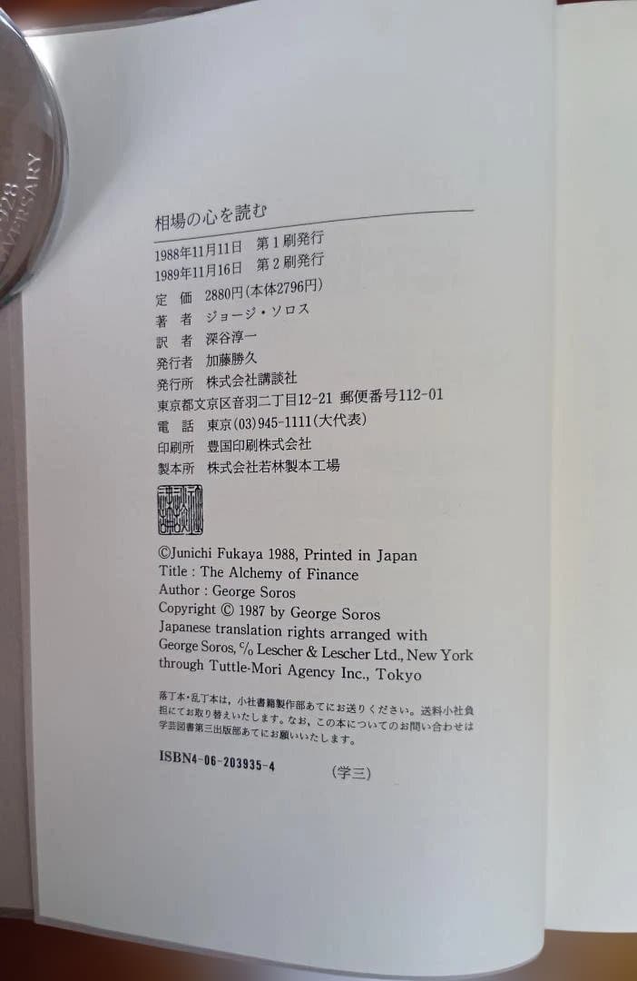 ジョージ・ソロス「相場の心を読む」