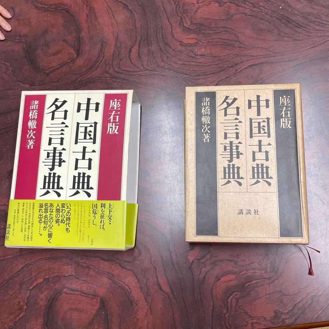 増訂版 中国古典名言事典 諸橋轍次著