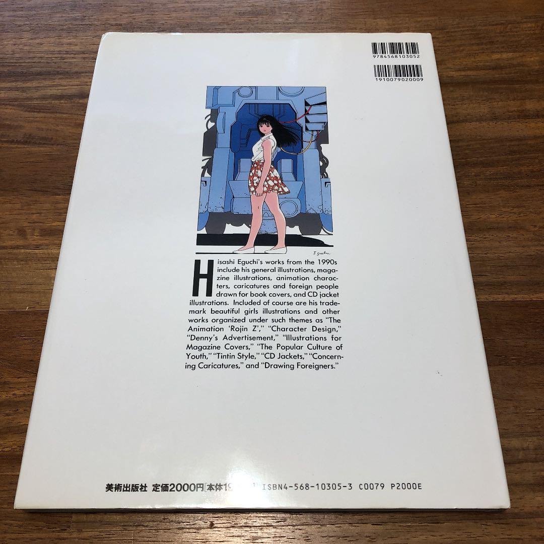 EGUCHI HISASHI WORLD 江口寿史の世界2 1990年代