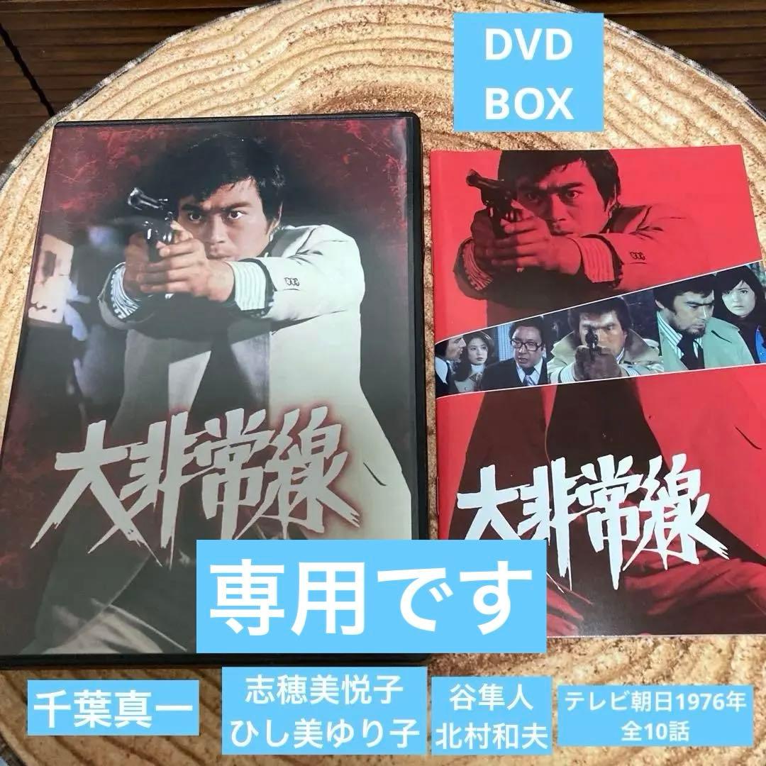 大非常線 コレクターズDVD BOX〈3枚組〉千葉真一/志穂美悦子/ひし美ゆり子