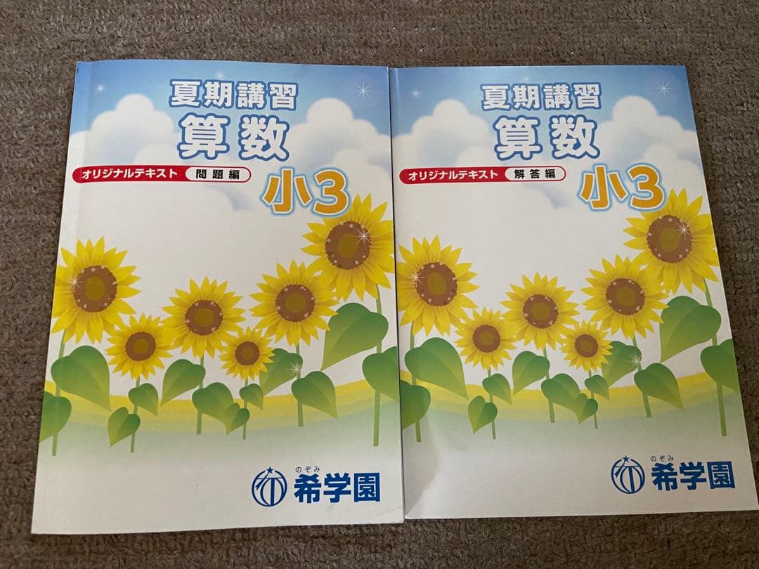 希学園　小3最高レベル演習テキスト+夏期講習テキスト