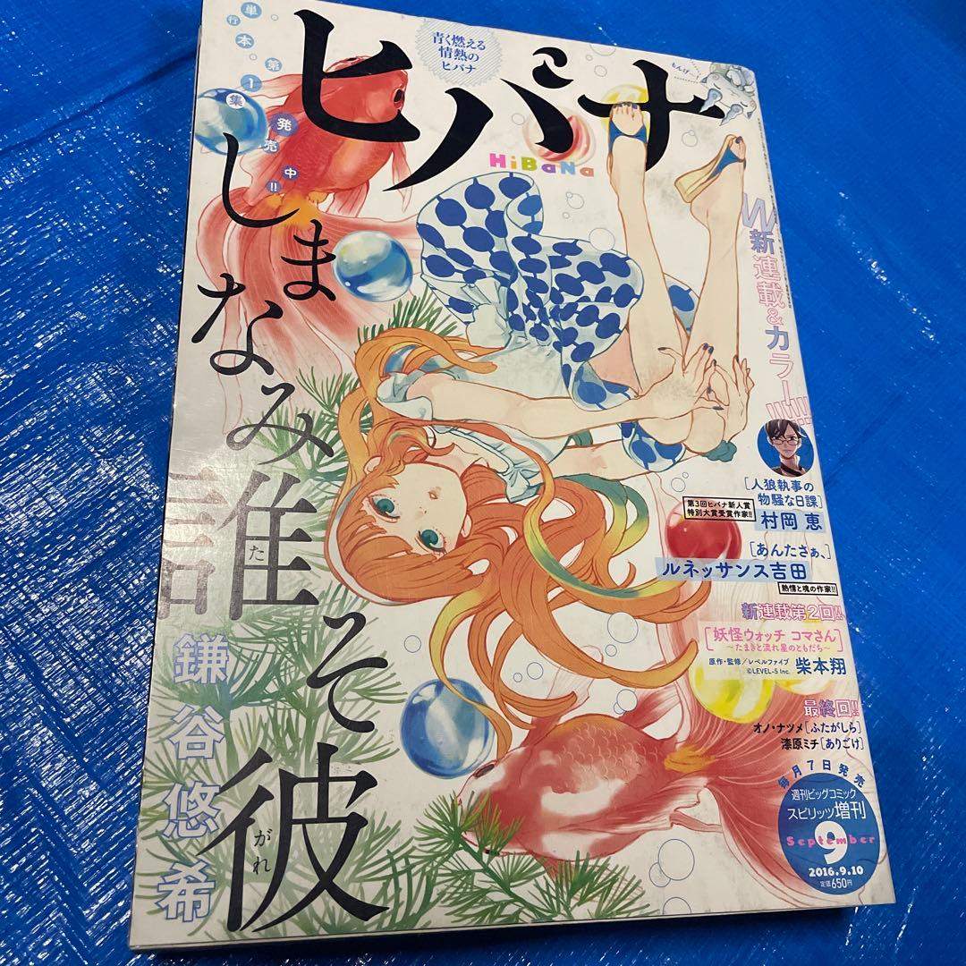 月刊ヒバナ 2016年9月号 ドロヘドロ掲載 青年雑誌 月刊IKKI イッキ