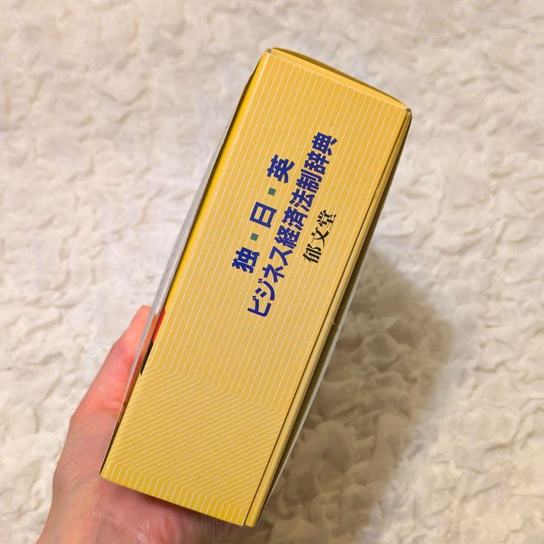 【新品未使用】独日英ビジネス経済法制辞典 郁文堂