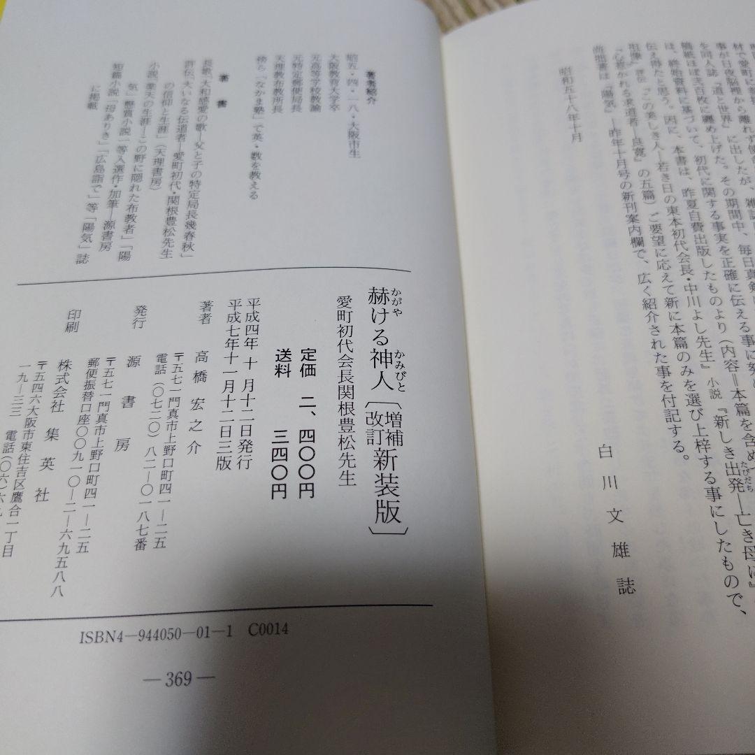 【中古】赫ける神人（かがやけるかみびと）　関根豊松先生　天理教