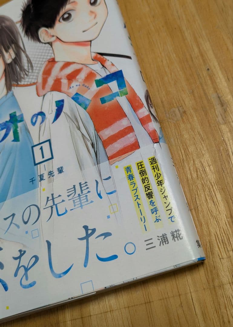 アオのハコ 全巻初版帯付き 1-22巻セット