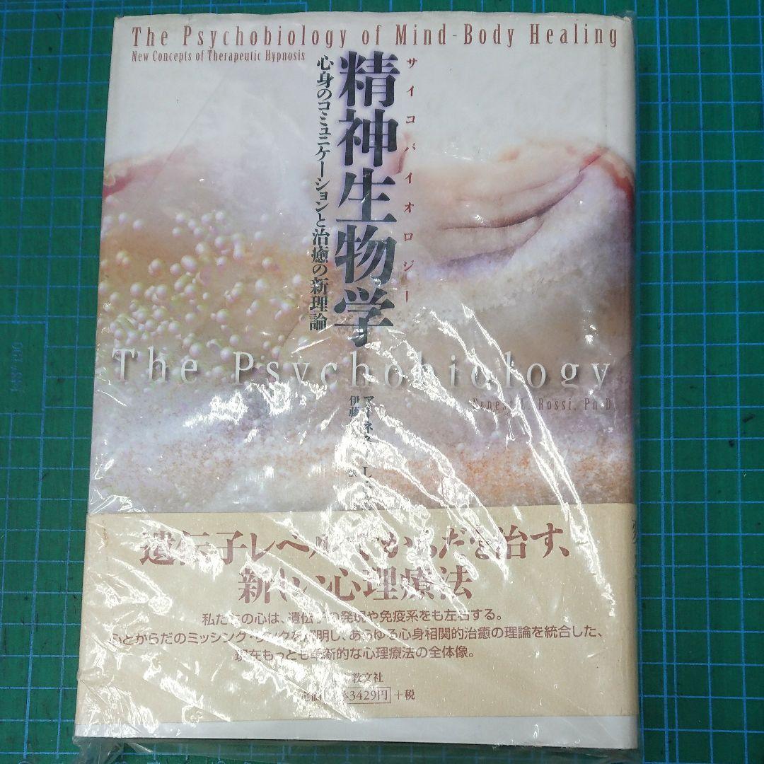 精神生物学(サイコバイオロジー) 心身のコミュニケーションと治癒の新理論