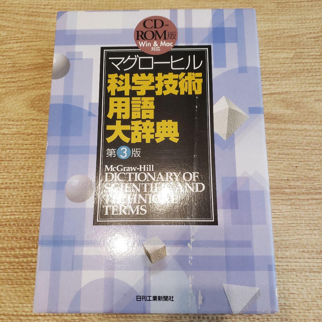 マグローヒル科学技術用語大辞典 CD-ROM版 第３版 翻訳
