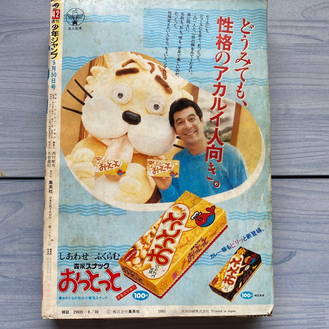 週刊少年ジャンプ 1985年 42号 DRAGON BALL表紙