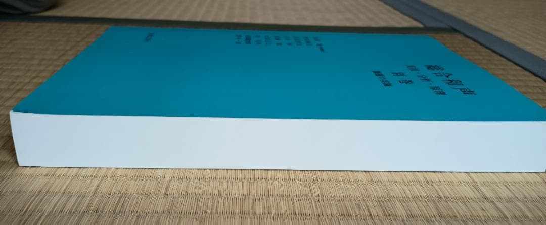 総合和声 実技・分析・原理 別巻