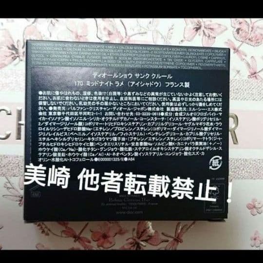 ●新品未開封●DIOR ディオールショウサンククルール 170 ミッドナイトラメ