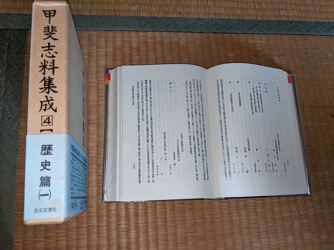 甲斐志料集成 全8巻
