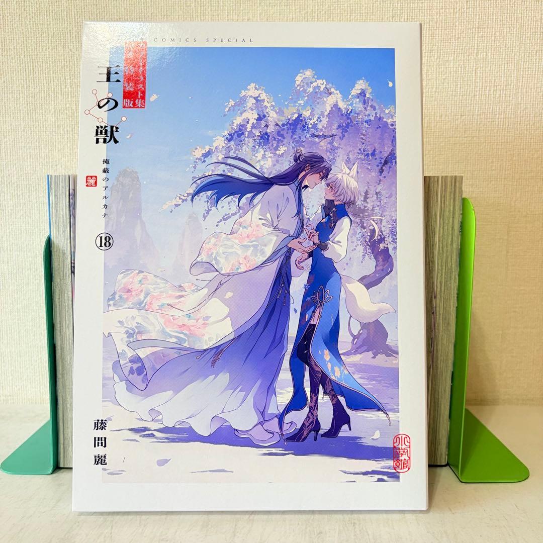 王の獣　1-18巻　全巻セット　全巻初版　特装版　カラーイラスト　購入特典多数