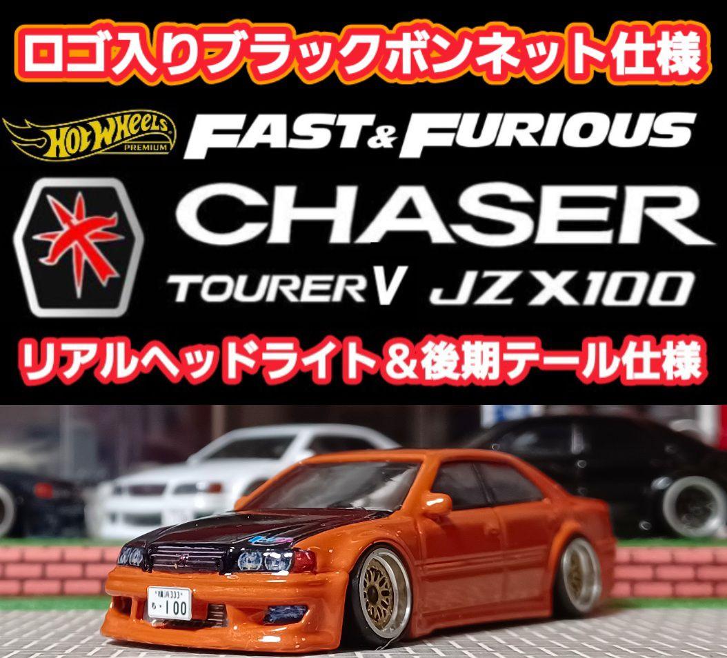 【１００系チェイサー】□改造□ホットウィール□プレミアム□カスタム□ミニカー□④
