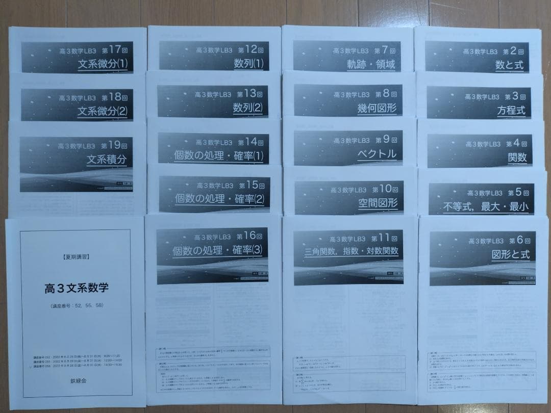 鉄緑会　'22高3数学演習（上期）＆夏期講習