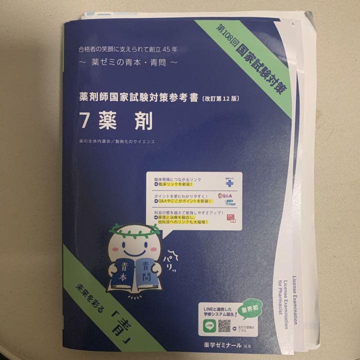 第108回薬剤師国家試験対策 青本 青問 裁断済 薬学ゼミナール 薬ゼミ