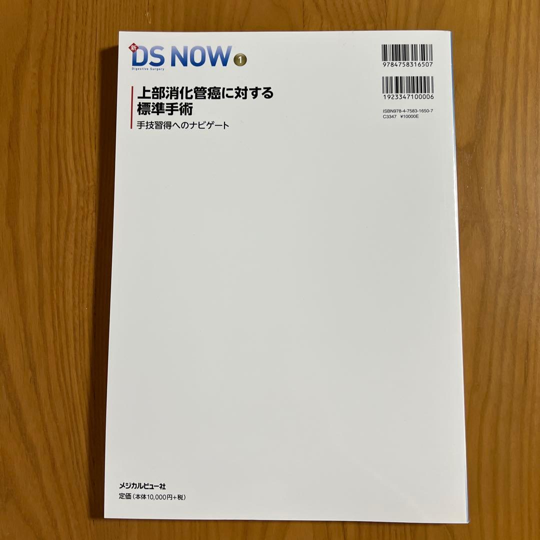 上部消化管癌　に対する標準手術　手技習得へのナビゲート （新ＤＳ　ＮＯＷ　１）