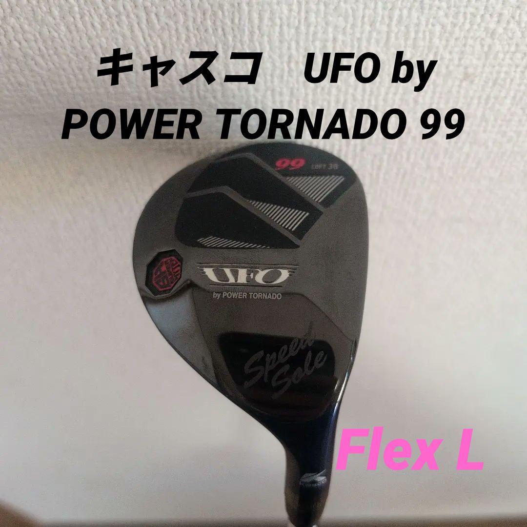 UFO by POWER TORNADO 99 Flex L 2022 キャスコ