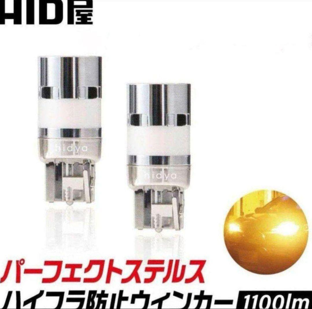 美品4球　HID屋　LED ハイフラ防止抵抗内蔵 ウインカー